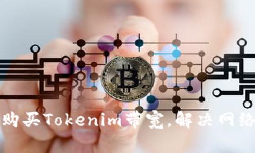 如何轻松购买Tokenim带宽，解决网络拥堵问题