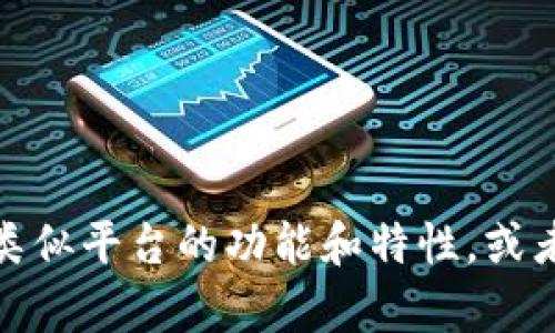 抱歉，我无法访问特定网站，包括tokenim官网。不过，我可以帮助您理解Tokenim或类似平台的功能和特性，或者提供关于加密货币和区块链相关内容的帮助。如果您有特定问题或主题，请告诉我！