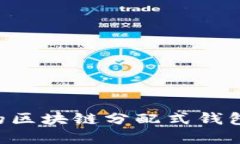 如何选择安全可靠的区块链分配式钱包，保护你