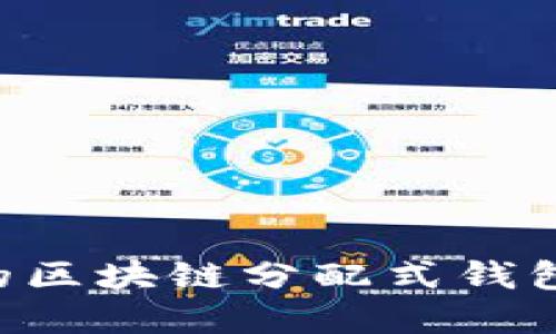 如何选择安全可靠的区块链分配式钱包，保护你的数字资产