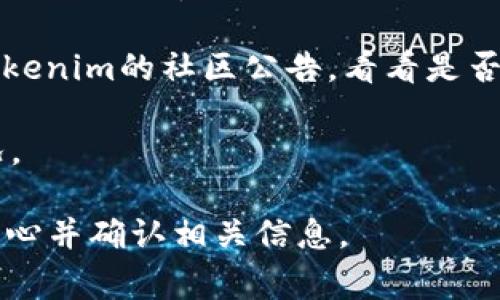 猪猪币（Pig Token）是否可以提到Tokenim，具体取决于Tokenim的使用政策和对代币的支持情况。在许多加密货币交易平台和钱包服务中，提供的代币支持会有所不同。通常，您可以通过以下几个步骤来确认是否可以提到猪猪币到Tokenim：

1. **检查Tokenim的支持代币列表**：访问Tokenim的官方网站，查看他们支持的代币和资产列表。如果猪猪币在列表中，那么您就可以安全地将其转移。

2. **查看转账方式**：了解Tokenim支持的转账方式，例如其是否支持ERC-20代币（如果猪猪币是基于以太坊的代币）。

3. **阅读社区和官方公告**：许多加密货币平台会在其社交媒体上或官方网站上发布更新。您可以查找Tokenim的社区公告，看看是否有关于猪猪币的相关信息。

4. **咨询客服**：如果不确定，同时还可以直接联系Tokenim的客服，询问他们关于猪猪币的具体支持情况。

请注意，根据市场的变化和政策的调整，上述情况可能会有所变化，因此提供的建议建议您在转移时务必小心并确认相关信息。
