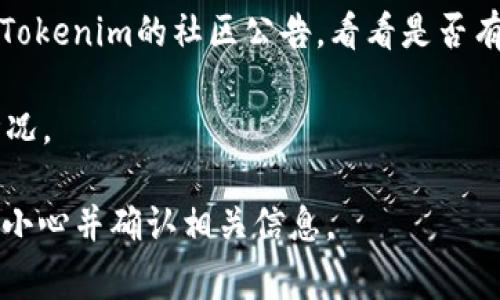 猪猪币（Pig Token）是否可以提到Tokenim，具体取决于Tokenim的使用政策和对代币的支持情况。在许多加密货币交易平台和钱包服务中，提供的代币支持会有所不同。通常，您可以通过以下几个步骤来确认是否可以提到猪猪币到Tokenim：

1. **检查Tokenim的支持代币列表**：访问Tokenim的官方网站，查看他们支持的代币和资产列表。如果猪猪币在列表中，那么您就可以安全地将其转移。

2. **查看转账方式**：了解Tokenim支持的转账方式，例如其是否支持ERC-20代币（如果猪猪币是基于以太坊的代币）。

3. **阅读社区和官方公告**：许多加密货币平台会在其社交媒体上或官方网站上发布更新。您可以查找Tokenim的社区公告，看看是否有关于猪猪币的相关信息。

4. **咨询客服**：如果不确定，同时还可以直接联系Tokenim的客服，询问他们关于猪猪币的具体支持情况。

请注意，根据市场的变化和政策的调整，上述情况可能会有所变化，因此提供的建议建议您在转移时务必小心并确认相关信息。