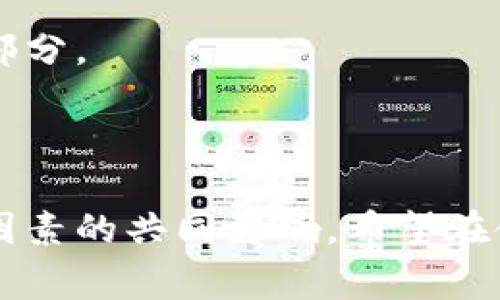 关于“tokenim被多签报警”的问题，我们首先需要了解“多签”这一概念以及报警的意图和效果。

### 什么是多签？

多签（Multisig）是一种提高加密资产安全性的技术，它要求多个密钥的签名才能进行交易。简言之，使用多签技术的智能合约会同时要求多个用户的同意，从而防止单一用户的私钥被盗而导致资产的丢失。

### 多签报警的意图

当我们提到“多签报警”，意味着某个项目（在此例中是tokenim）或其所持资产的安全性受到威胁，例如出现了异常交易、用户密钥被盗或其他可疑活动。报警的目的是为了引起相关方的重视，比如：

- 保护资产安全
- 防止可能的经济损失
- 在第一时间采取措施，限制损失的扩大

### 多签报警是否有用？

答案是可以有用，但效果和效率依赖于多种因素：

#### 1. 响应速度

多签报警的有效性很大程度上依赖于项目团队及其社区的响应速度。如果报警后，项目团队能够迅速采取相应的技术措施，例如冻结账户、停用腕外，或根据法律手段追索，那么报警是有效的。

#### 2. 社区支持

在去中心化的环境中，社区的支持是至关重要的。如果有足够的社区成员对报警内容表示关注并采取相应行动，可以更有效地保护项目和用户利益。

#### 3. 技术实施

报警后是否能够顺利实施技术手段来阻止进一步的损失。此外，多签技术本身的设置也直接影响报警效果，做好多签设置可以在事件发生时限制损失。

#### 4. 法律手段

报警是否涉及到法律手段，能够更有效地追踪和恢复被盗资产，也是报警效果的重要组成部分。

### 结论

综上所述，多签报警确实对保护项目的资产安全有一定的作用，但其实际效果依赖于多个因素的共同影响。希望在使用多签技术时，用户能够了解自己的责任，并采取必要的保密措施来确保安全。