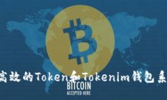 如何开发一个高效的Token和Tokenim钱包系统：全方