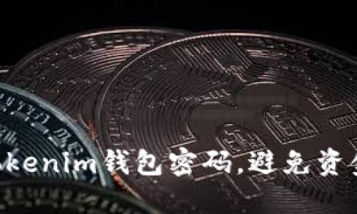 如何找回TokenTokenim钱包密码，避免资金损失的完美指南