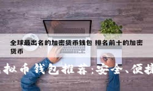 2023年主流虚拟币钱包推荐：安全、便捷与多样化选择