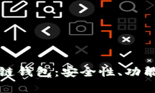 最受欢迎的国内区块链钱包：安全性、功能与用户体验全面解析