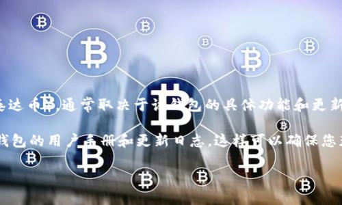 Tokenim 钱包是一款支持多种加密货币的数字资产钱包。关于是否支持 USDT（泰达币），通常取决于该钱包的具体功能和更新。USDT 是一种稳定币，广泛应用于加密货币市场，因此大多数主流钱包都支持它。

如果您希望确认 Tokenim 钱包是否支持 USDT，建议您访问官方网页或查看该钱包的用户手册和更新日志。这样可以确保您获取到最新的信息和功能说明。

如果您还有其他关于 Tokenim 钱包或 USDT 的问题，欢迎继续询问！