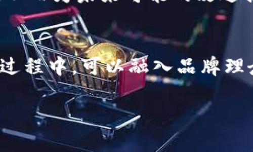 要创建或修改Tokenim新币的头像，您可以按照以下步骤进行操作：

1. 了解头像的要求
首先，您需要了解Tokenim平台对新币头像的具体要求。这通常包括头像的尺寸、格式（如PNG、JPEG）和色彩模式等。确保您的设计符合这些要求，以便在平台上正常显示。

2. 选择设计工具
接下来，选择一个适合的设计工具。如果您有设计背景，可以使用Adobe Illustrator、Photoshop等专业软件。如果没有，可以考虑使用Canva、Figma等更易上手的在线设计工具。这样可以节省时间，同时也能创造出吸引人的视觉效果。

3. 设计头像
在设计头像时，您可以考虑以下几个要素：
ul
    li品牌识别: 确保头像能够传达出您项目的核心价值，让用户一眼就能记住。/li
    li: 头像不宜过于复杂，简洁的设计通常更容易被用户识别。/li
    li色彩搭配: 选用与您的品牌色彩一致的配色方案，让用户在不同场合下都能到您的币种。/li
/ul

4. 上传和测试
头像设计完成后，您需要将其上传到Tokenim平台。上传后，查看其在不同设备和屏幕上的显示效果，确保没有失真或模糊的情况。如果头像效果不佳，您可以回到设计阶段进行调整。

5. 收集反馈
在头像上线之后，收集用户的反馈是个好主意。用户的意见可以帮助您了解头像的受欢迎程度和识别度，从而为未来可能的改进提供建议。

总结
为Tokenim新币设计一个引人注目的头像，不仅需要确保符合技术要求，更要在视觉上吸引用户。在设计过程中，可以融入品牌理念，让用户对您的币种产生深刻的印象。希望以上步骤能帮助您成功设计并上传新的币头像！

如果您有更具体的问题或需要进一步的指导，请告诉我！