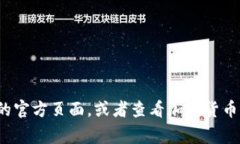 Tokenim 是一个虚拟货币或区块链项目，但具体的上
