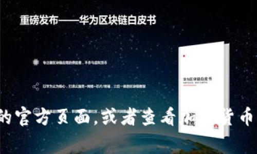 Tokenim 是一个虚拟货币或区块链项目，但具体的上线时间或发布事件的详细信息需要参考该项目的官方网站或社会媒体渠道。为了获取准确的信息，建议访问相关的官方页面，或者查看加密货币行业的新闻平台。确保获取的信息是最新的，以避免任何过时或错误的信息。如果你对某个特定的项目有进一步的兴趣，提供更多细节可能帮助我更好地回答你的问题。