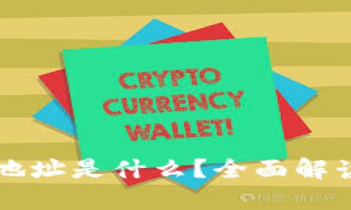 虚拟币钱包地址是什么？全面解读及使用指南
