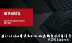 如何在Tokenim中添加ETC（以太坊经典）并进行管理