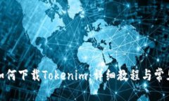 小米手机如何下载Tokenim：详细教程与常见问题解