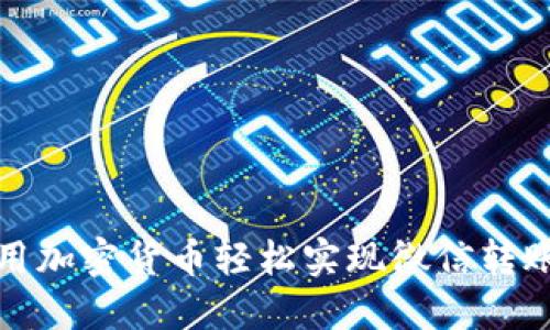 如何用加密货币轻松实现微信转账支付