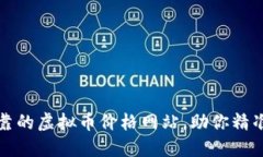 如何选择最可靠的虚拟币价格网站，助你精准把