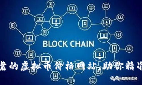 如何选择最可靠的虚拟币价格网站，助你精准把握市场动态