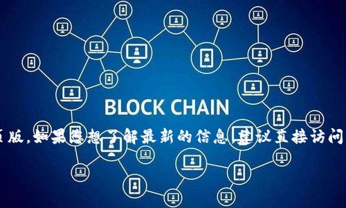 截至我最新的信息更新（2023年10月），Tokenim 是一种数字资产管理和投资平台，可能存在网页版。如果您想了解最新的信息，建议直接访问 Tokenim 的官方网站或查看相关的社交媒体渠道，以确认其是否提供网页版服务以及相关功能。

如果您有关于 Tokenim 的具体问题或需要进一步的信息，请告诉我！