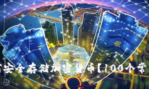 冷钱包如何安全存储加密货币？100个常见问题解答