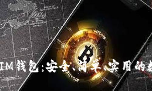 体验TokenTokenIM钱包：安全、简单、实用的数字货币管理工具