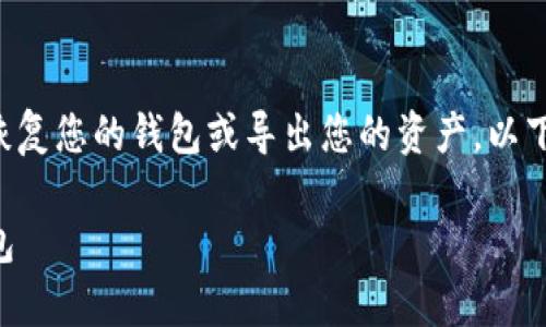 导入TokenIM的私钥是一个重要的步骤，能够帮助您恢复您的钱包或导出您的资产。以下是一个详细的指南，教您如何在TokenIM中导入私钥。

### TokenIM私钥导入指南：轻松恢复你的数字钱包