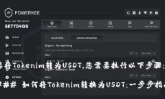 要将Tokenim转为USDT，您需要执行以下步骤：### 如