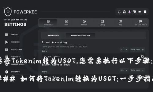 要将Tokenim转为USDT，您需要执行以下步骤：

### 如何将Tokenim转换为USDT：一步步指南