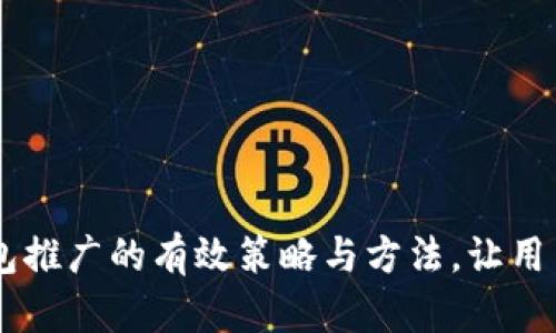 区块链钱包推广的有效策略与方法，让用户轻松上手