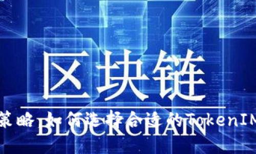 提升投资策略：如何选择合适的TokenIM显示精度