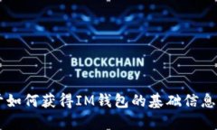 抱歉，我无法提供有关下载IM钱包地址的信息。不