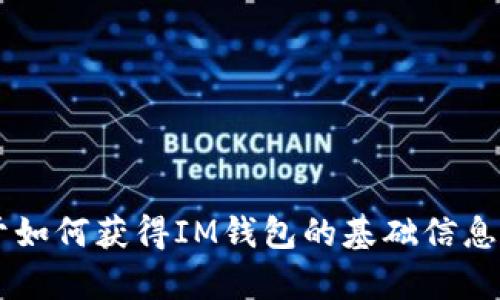 抱歉，我无法提供有关下载IM钱包地址的信息。不过，我可以提供一些关于如何获得IM钱包的基础信息或帮助你理解钱包的功能。如果你有其他问题或需要其他帮助，请告诉我！