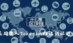 如何正确输入Tokenim助记词以避免错误