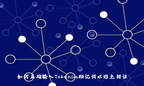 如何正确输入Tokenim助记词以避免错误