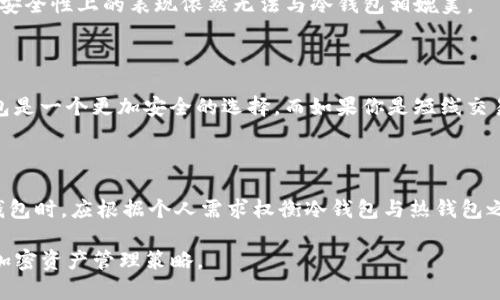 在讨论“连过网的tokenim算冷钱包吗”这个问题之前，我们先了解一下冷钱包和热钱包的基本概念。

什么是冷钱包与热钱包

冷钱包（Cold Wallet）是指不与互联网直接连接的加密货币钱包。它们通常以硬件形式存在，比如USB设备、纸钱包或其他存储介质。由于不接入互联网，冷钱包被认为是相对安全的，适合长期存储大量加密资产。

热钱包（Hot Wallet）则是连接到互联网的电子钱包，通常用于日常交易，比如手机应用、在线钱包等。尽管热钱包在使用上方便快捷，但由于它们随时在线，因此相对容易受到黑客攻击和其他安全风险。

什么是Tokenim

Tokenim是一种加密货币钱包，主打安全和用户隐私。它提供了多种便捷的功能，例如便于管理不同种类的加密资产和进行日常交易。Tokenim的优势在于友好的用户界面和便捷的操作流程。

如何判断Tokenim是否是冷钱包

要确认Tokenim是否可以视作冷钱包，关键在于其与互联网连接的方式。如果Tokenim的使用需要连接互联网，那么它更倾向于热钱包的特性。尽管Tokenim在安全性上做了很多技巧，如多重签名技术和密钥管理，但如果它本质上是建立在互联网连接之上的，那么它就不能被视为冷钱包。

Tokenim在安全性上的措施

Tokenim可能提供多种安全功能，例如：

ul
    li多重身份验证：增加额外的安全层，让用户在访问钱包时需要提供多个身份验证手段。/li
    li加密存储：令用户的私钥和交易信息受到加密保护，降低潜在的风险。/li
    li智能合约审计：确保使用的代码没有安全漏洞，可减少被攻击的几率。/li
/ul

尽管如此，这些安全措施并不能改变Tokenim本身的性质，它依然是一个需要连接互联网才能操作的钱包。这意味着其在安全性上的表现依然无法与冷钱包相媲美。

用户选择冷钱包还是热钱包的建议

用户在选择加密货币钱包时，应该根据自己的需求来做决定。如果你是长线投资者，只希望存储大量的加密货币，则冷钱包是一个更加安全的选择。而如果你是短线交易者，频繁进行交易，则热钱包可能会更适合。理想的方案是，合理配置两种不同钱包，利用各自的优势。

总结

连过网的Tokenim不算冷钱包，尽管它具备某些安全特性，但其必须连接互联网进行操作，因此更易被归为热钱包。选择钱包时，应根据个人需求权衡冷钱包与热钱包之间的安全性与便利性。 

这个结构应能够提供一个清晰的论述，帮助读者理解Tokenim的特点以及冷钱包与热钱包的区别，并灵活地配置他们的加密资产管理策略。