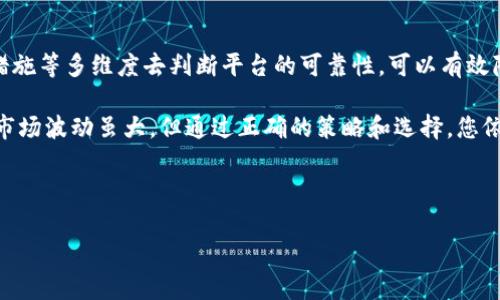   如何选择正规虚拟币平台，避免投资风险 / 

 guanjianci 虚拟币平台, 投资风险, 交易安全, 合法合规 /guanjianci 

# 正规虚拟币平台的选择指南

随着数字货币的快速发展，越来越多的人开始关注和参与虚拟币交易。然而，市场上虚拟币平台鱼龙混杂，如何选择一个可靠且正规的交易平台成为了投资者关注的重点。本文将为您深入分析选择正规虚拟币平台的要点，帮助您安全投资。

---

一、正规虚拟币平台的重要性

在虚拟币交易中，选择一个正规合法的平台不仅可以确保您的资金安全，还能有效降低投资风险。随着越来越多的诈骗平台和非法交易所的出现，如何分辨真假平台成为了投资者必须面对的挑战。

首先，正规平台通常会受到相关法律法规的监管，具有合法的经营执照和资质。这种监管不仅确保了平台的透明度，还能保护投资者的权益。比如，一个拥有良好信誉的交易所，通常会公开其注册信息及运营资质，让用户放心交易。

二、如何辨别正规虚拟币平台

在选择虚拟币平台时，您可以从以下几个方面进行判断：

h41. 法律合规/h4
查看平台是否在法律上注册，是否具有相应的经营许可证以及监管机构的监管。这通常是辨别一个平台是否合法的第一步。

h42. 用户评价和口碑/h4
研究一下用户的反馈和评价，加入一些相关的社交媒体群组，倾听其他投资者的经历和意见。好的平台通常会有较高的用户满意度。

h43. 交易安全措施/h4
正规平台会提供多种安全保障措施，如双重身份验证、冷钱包存储等，以保护用户的资产不受损失。您可以查看平台的网站，了解其安全措施。

h44. 交易费用/h4
正规的平台会公开交易费用和提现费用，不会有什么隐形收费。这部分信息对于用户来说十分重要，因为它会直接影响到投资的收益。

三、交易所的类型

虚拟币交易所主要分为中心化和去中心化两种。每种类型都有其优势和劣势，了解这些有助于用户选择最适合自己的平台。

h41. 中心化交易所/h4
中心化交易所是目前最常用的交易平台，如币安、火币等。它们提供了用户友好的界面，众多的币种选择，以及高流动性。然而，这类平台通常集中存储用户资产，一旦发生黑客攻击等事件，用户资产可能面临较大风险。

h42. 去中心化交易所/h4
去中心化交易所如Uniswap、SushiSwap等，使用智能合约技术，减少了中心化机构的干预，用户可在其中直接进行交易。尽管这类平台因其高透明度和安全性受到青睐，但因流动性不足和交易体验相对较差，可能不适合所有投资者。

四、安全注意事项

选择和使用虚拟币平台时，安全是首要考虑的因素。发生过许多因安全措施不当而造成用户资产损失的事件，以下是一些安全建议：

h41. 不随便分享账户信息/h4
银行和交易平台会加强对用户的安全验证，切忌将密码、密钥等信息告诉他人。用强密码并定期更换，能有效保护您的账户安全。

h42. 使用硬件钱包/h4
对于长期持有的大额投资者，建议使用硬件钱包保存资产。硬件钱包相较于热钱包在安全性上更具优势，不易受到黑客攻击。

h43. 定期监测账户活动/h4
定期查看账户活动，如发现异常交易，应立即停止交易并联系平台客服。通常，正规平台会及时响应并采取措施。

五、如何安全交易

交易中，应保持理性，避免因价格波动而情绪化操作。以下是一些交易Tips：

h41. 设定合理的投资额度/h4
入市前，确定想投入的资金总额，并设定好止损策略，控制风险，不要因短期利润而冲动加仓。

h42. 了解市场动态/h4
通过关注新闻、社交媒体、专业分析师的观点，加强对市场的理解与分析，能够帮助您做出更明智的决策。

h43. 不盲目跟风/h4
市场常有波动性，投资时应依据自己的判断和分析，不要盲目追随他人的操作，理性分析尤为重要。

六、总结

选择一个正规虚拟币平台是每位投资者都必须面对的重要课题。通过法律合规、用户评价、安全措施等多维度去判断平台的可靠性，可以有效降低投资风险。而在交易过程中，应保持理性，设定合适的策略和目标，才能让投资之路更加顺畅。

希望本文对您选择正规虚拟币平台以及后续的交易提供了一些有用的指导和建议。数字货币的市场波动虽大，但通过正确的策略和选择，您依然可以在这个新兴市场中获得回报。投资需谨慎，祝您成功！

--- 

本篇文章力求提供读者最有价值的信息，希望能帮助您顺利安全地参与虚拟货币投资。