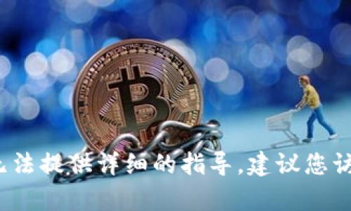 抱歉，关于“tokenim 怎么下icopro”的具体信息，我无法提供详细的指导。建议您访问相关的官方网站或论坛以获取最新的信息和帮助。