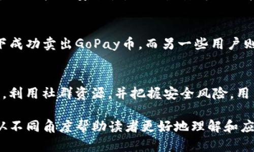 tiaoti如何轻松解决GoPay币难卖的问题？/tiaoti

GoPay, 币难卖, 加密货币, 交易技巧/guanjianci

引言
在数字货币领域，GoPay作为一种新兴的加密资产，吸引了越来越多用户的关注。然而，对于初次接触的用户而言，如何顺利地将GoPay里的币变现，尤其是在市场变动频繁的情况下，常常成为一大挑战。在本文中，我们将深入探讨用户面临的痛点，提供有效的解决方案，帮助大家轻松卖出GoPay币。

一、理解GoPay币的基本特性
首先，了解GoPay币的基本特性对于解决“难卖”这一痛点至关重要。GoPay币是一种基于区块链技术的数字资产，其价值波动受市场供需关系的影响。对于许多新手用户而言，他们可能对这种供需关系缺乏足够的理解，这导致在卖出时无法高效把握时机。了解GoPay币的发行量、市场流通情况及其价值变动规律，将帮助用户做出更明智的交易决策。

二、市场行情的监测
在处理任何加密资产时，实时监测市场行情都是至关重要的。用户可以借助各类数字货币交易平台，比如CoinMarketCap、CoinGecko等，获取GoPay币的最新价格信息和市场走势。这些工具不仅提供了实时价格，还呈现价格历史趋势，帮助用户识别买卖时机。

三、选择合适的交易平台
许多用户在卖出GoPay币时，可能面临选择交易平台的困扰。不同平台的交易手续费、流动性、用户体验等都有所不同。建议用户在选择平台时，综合考虑这些因素。比如，某些平台可能提供更低的手续费或更高的流动性，这将直接影响卖出的效率和收益。此处，熟悉各大平台的优缺点，将大大提升交易成功率。

四、掌握交易技巧
在引导用户交易的过程中，掌握一些实用的交易技巧是非常必要的。首先，用户可以考虑分批卖出的方法，而不是一次性清仓。通过分批操作，可以有效地降低市场波动带来的风险，实现更高的收益。此外，设置止损和止盈点也是一种有效的保障盈利的策略。合理地运用这些技巧，可以让用户更从容地面对交易过程中的不确定性。

五、利用社群资源
在这个数字化时代，社群的力量不可小觑。用户可以通过加入GoPay相关的社群，如Telegram、Discord等，与其他投资者进行交流和分享。通过社群，用户不仅可以获取市场最新动态，还能从其他投资者的经验中获益，自己的交易策略。社群中的人脉资源也可能帮助用户找到合适的买家，提高交易成功的几率。

六、注意安全风险
在进行任何加密货币交易时，安全始终是一个不容忽视的话题。用户需要确保所使用的平台具备良好的安全措施，比如双重认证、冷钱包存储等。此外，保持个人账户的安全性，避免点击可疑链接或者下载不明应用程序，也是保护资产的一种有效方式。在确保安全的前提下，用户才能更安心地进行交易。

七、成功案例分析
为了更好地理解如何解决GoPay币难卖的问题，我们可以分析几个成功案例。有些用户通过选择适合的平台，掌握了正确的交易时机，并在合适的市场情况下成功卖出GoPay币。而另一些用户则通过参与社群交流，得到了精准的市场信息，迅速实现了收益。借助这些成功案例，新用户可以获得真实而具体的经验指导，提升自身的交易信心。

八、总结与展望
总而言之，面对GoPay币难卖的问题，每位用户都应该积极寻找解决方案。通过了解GoPay币的市场特性，实时监控市场行情，选择合适的平台，掌握交易技巧，利用社群资源，并把握安全风险，用户将能够提高自身的交易效率和收益。希望未来能有更多的革新和发展，让每一位投资者在加密货币交易中都能享受到乐趣与成功。

以上内容围绕用户在处理GoPay币时可能面临的痛点，提供了全面的同调解决方案。每一部分不仅强调了关键的操作方式，还结合了市场的真实情况，力图从不同角度帮助读者更好地理解和应对挑战。