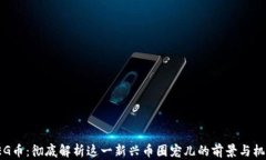 FEG币：彻底解析这一新兴币圈宠儿的前景与机遇