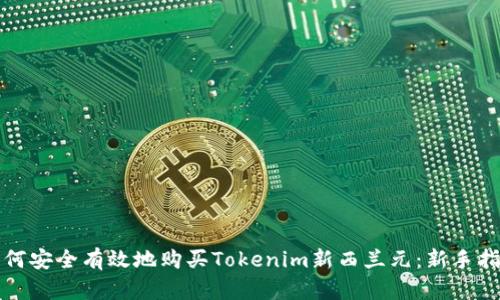 如何安全有效地购买Tokenim新西兰元：新手指南