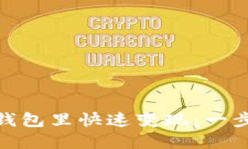 如何在Tokenim钱包里快速变现：一步步教你轻松提币