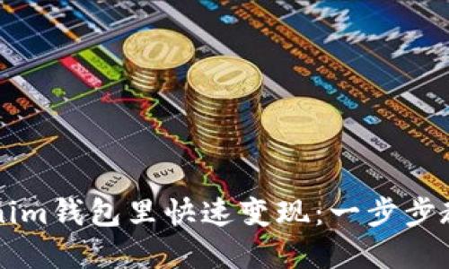 如何在Tokenim钱包里快速变现：一步步教你轻松提币