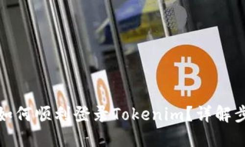 换手机后如何顺利登录Tokenim？详解步骤与技巧