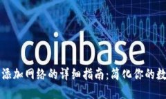 区块链钱包添加网络的详细指南：简化你的数字