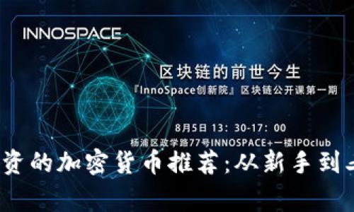 2023年最适合投资的加密货币推荐：从新手到老玩家的终极指南