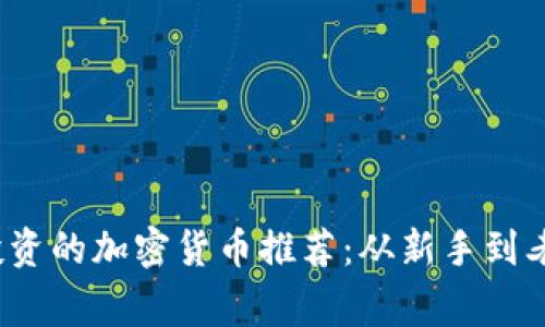 2023年最适合投资的加密货币推荐：从新手到老玩家的终极指南