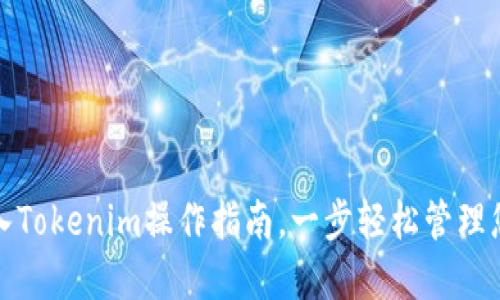 狐狸钱包导入Tokenim操作指南，一步轻松管理您的数字资产