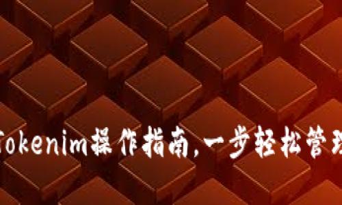 狐狸钱包导入Tokenim操作指南，一步轻松管理您的数字资产