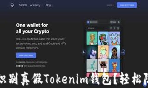 
如何快速识别真假Tokenim钱包？轻松防骗小技巧