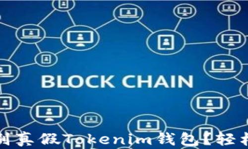 
如何快速识别真假Tokenim钱包？轻松防骗小技巧