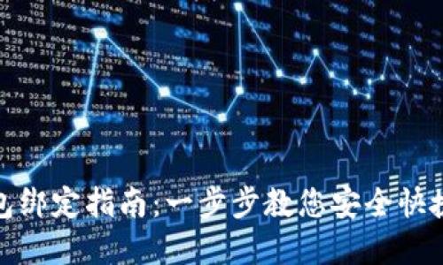 数字货币钱包绑定指南：一步步教您安全快捷地绑定钱包